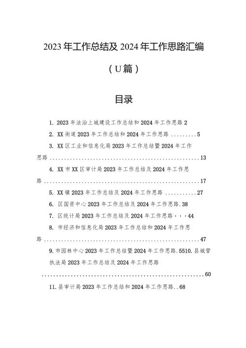 2023年工作总结及2024年工作思路汇编（11篇）.docx