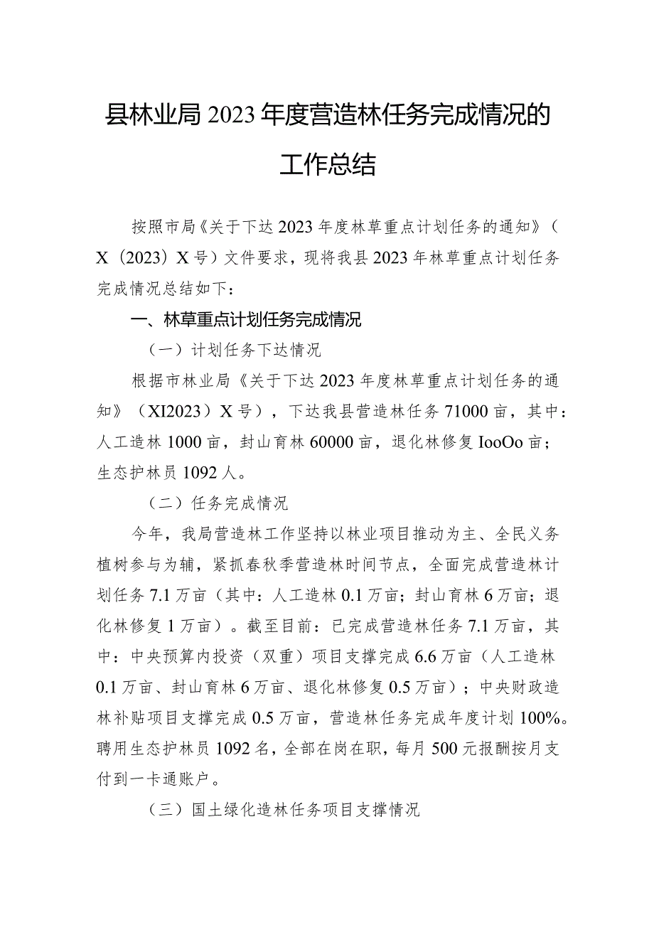 县林业局2023营造林任务完成情况的工作总结.docx_第1页
