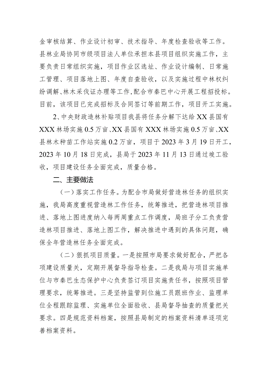 县林业局2023营造林任务完成情况的工作总结.docx_第3页