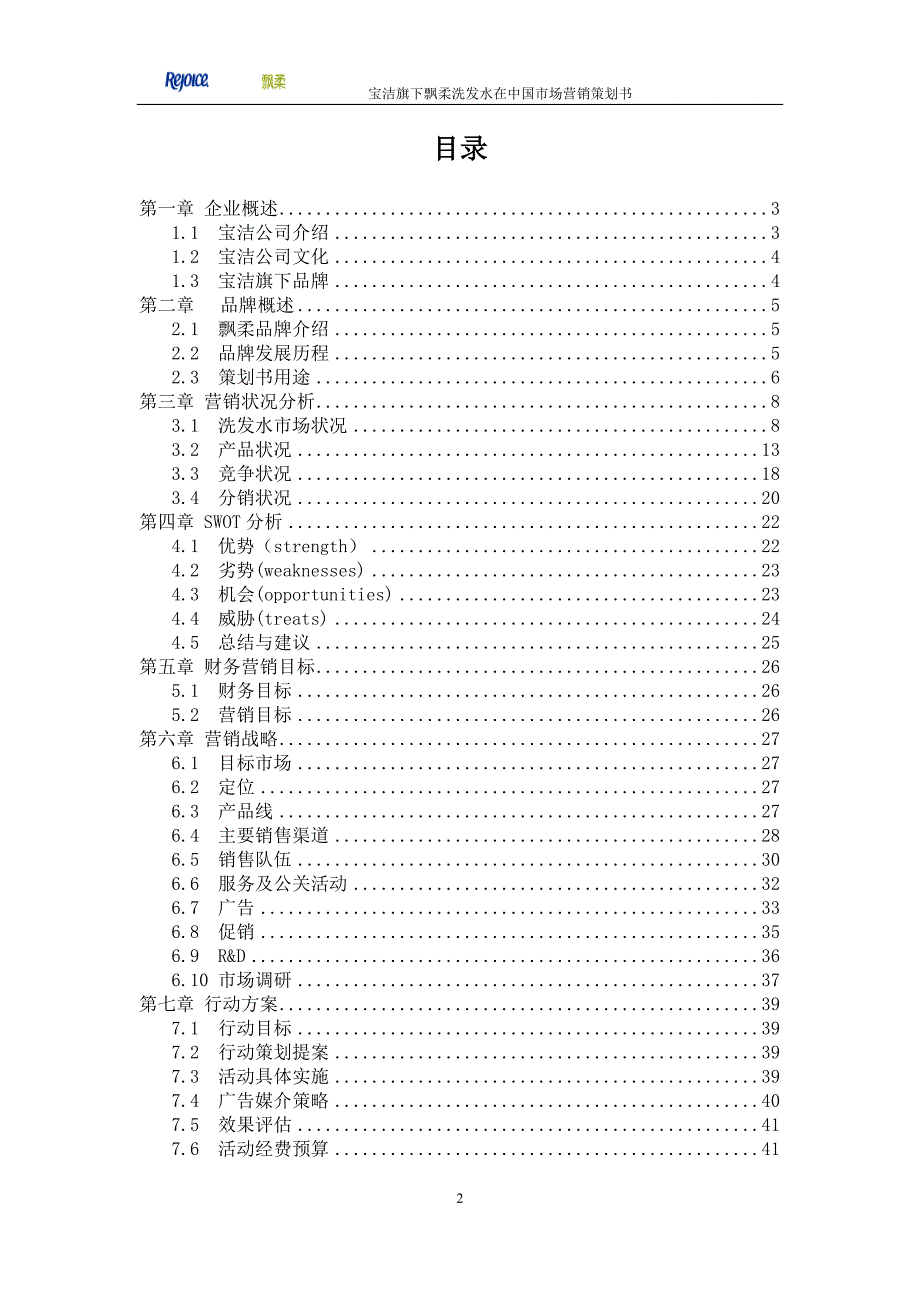 宝洁公司飘柔洗发水在中国市场营销策划.doc_第2页