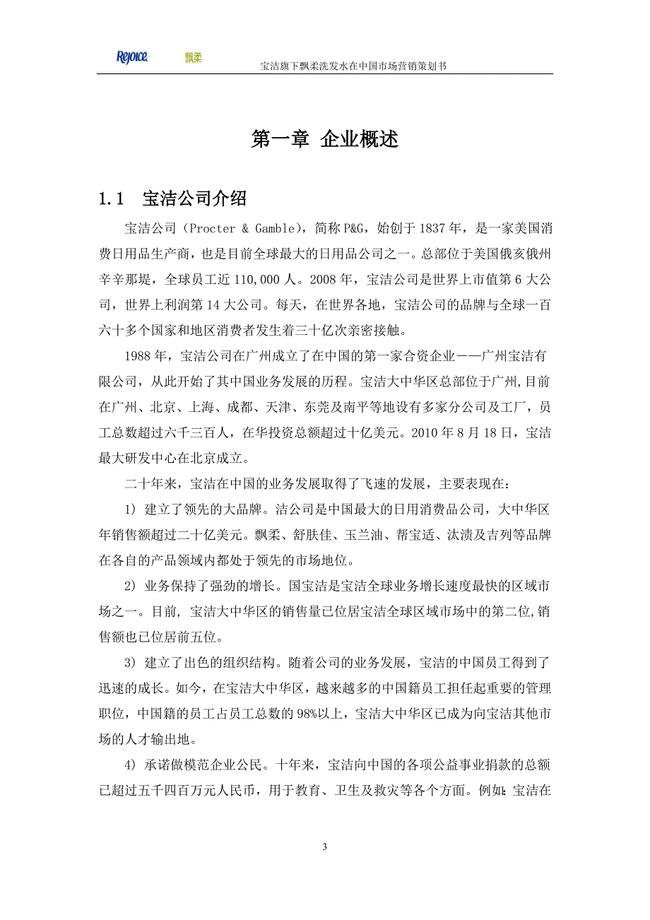 宝洁公司飘柔洗发水在中国市场营销策划.doc_第3页