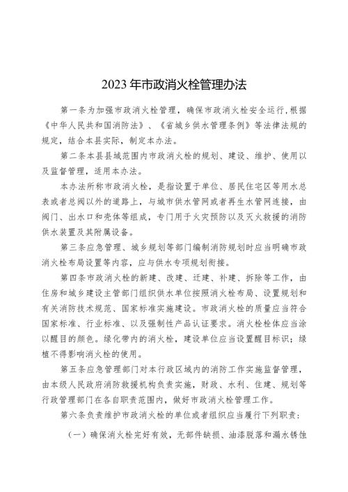 2023年市政消火栓管理办法.docx