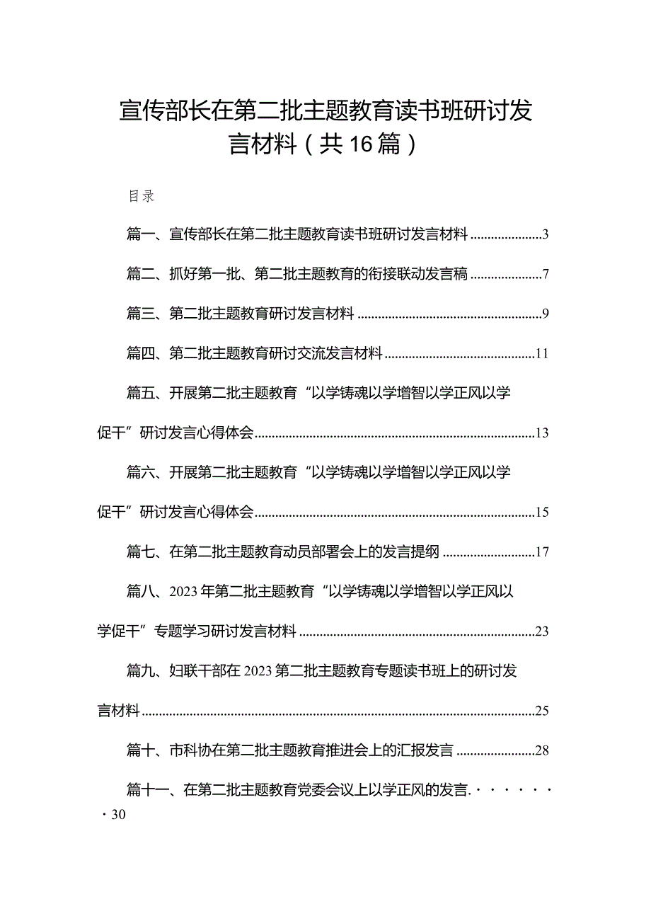 宣传部长在第二批专题教育读书班研讨发言材料16篇供参考.docx_第1页