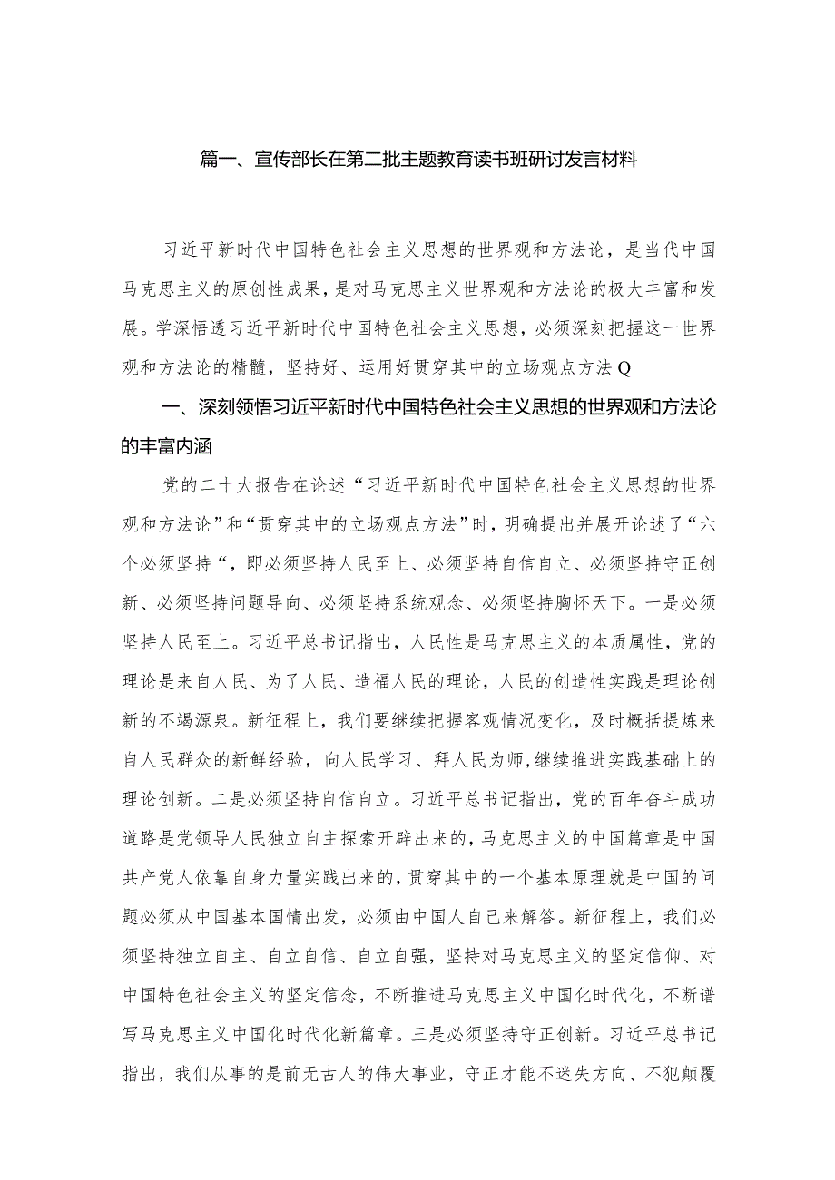 宣传部长在第二批专题教育读书班研讨发言材料16篇供参考.docx_第3页