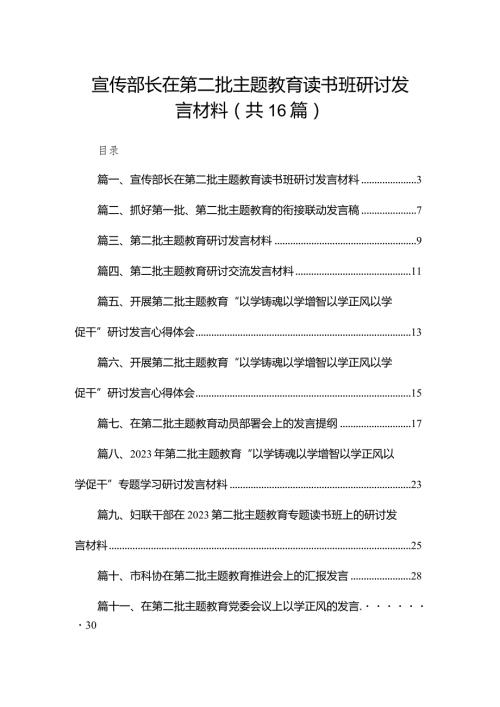 宣传部长在第二批专题教育读书班研讨发言材料16篇供参考.docx