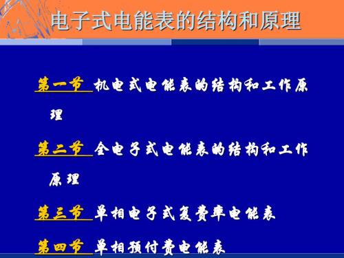 电子式电能表原理PPT课件.ppt