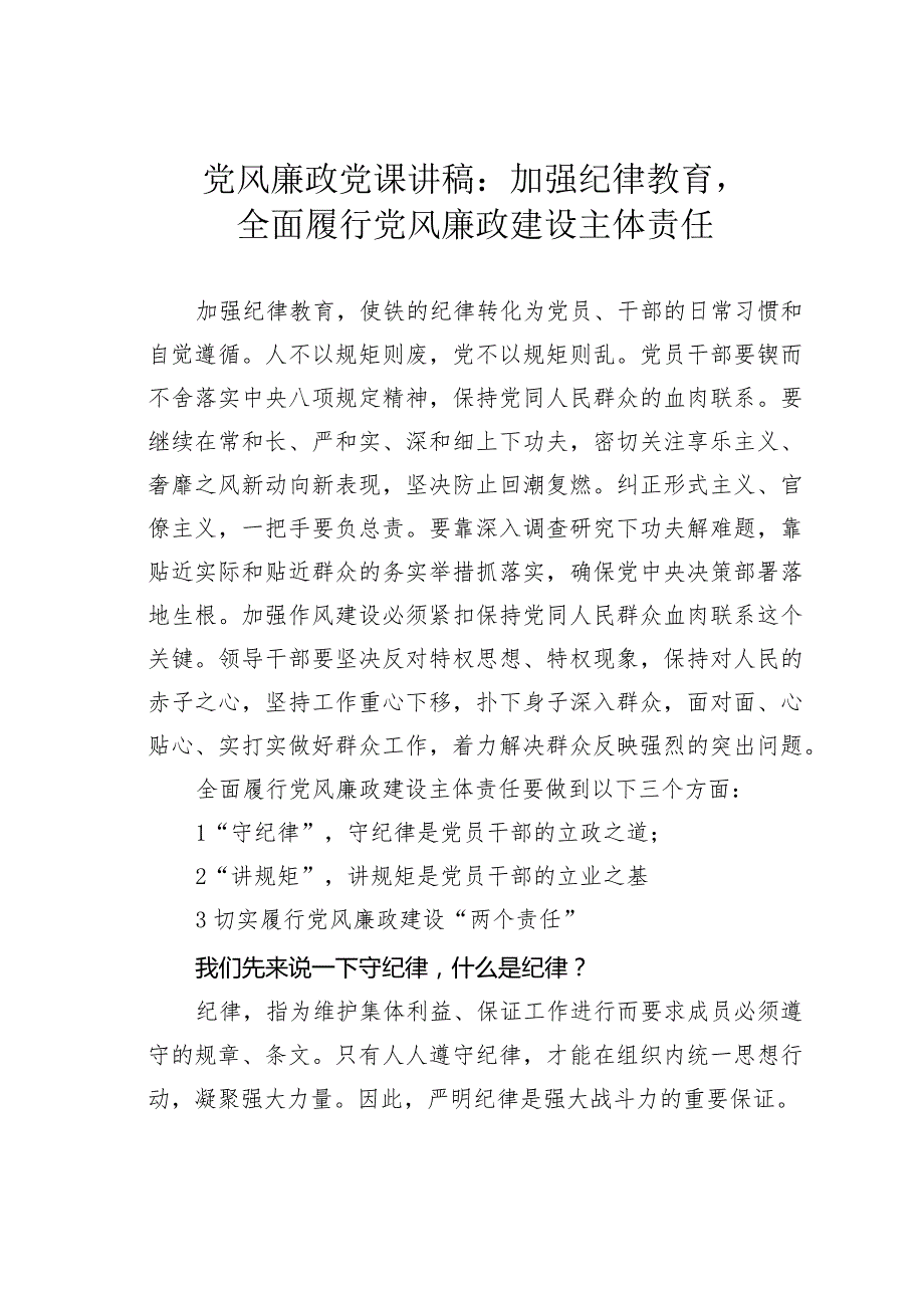 党风廉政党课讲稿：加强纪律教育全面履行党风廉政建设主体责任(1).docx_第1页