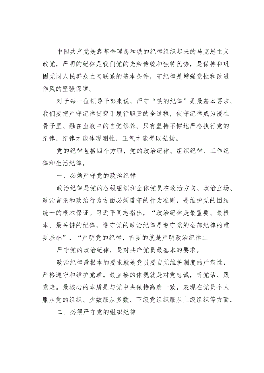 党风廉政党课讲稿：加强纪律教育全面履行党风廉政建设主体责任(1).docx_第2页