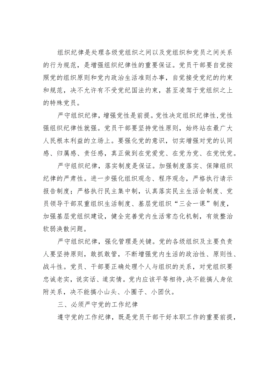 党风廉政党课讲稿：加强纪律教育全面履行党风廉政建设主体责任(1).docx_第3页