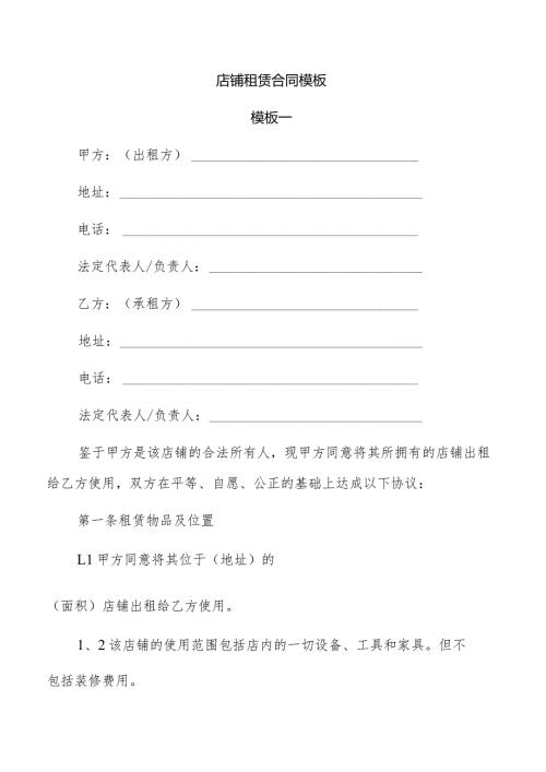 店铺租赁合同模板.docx
