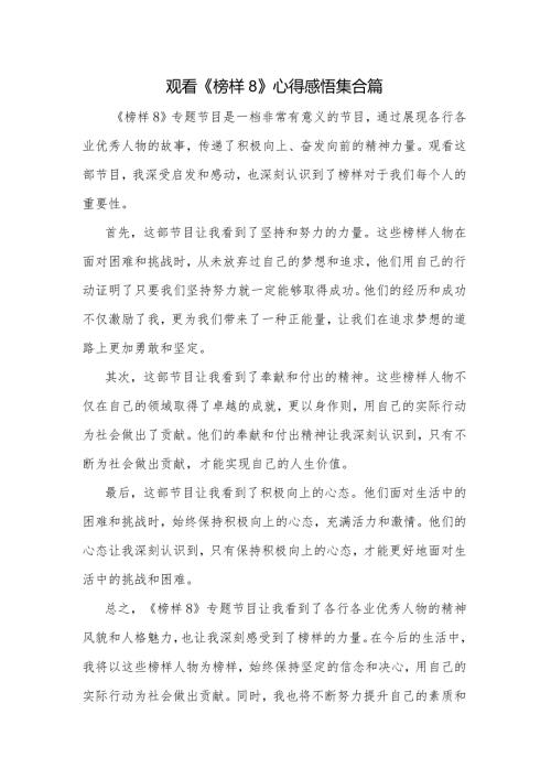 观看《榜样8》心得感悟集合篇.docx