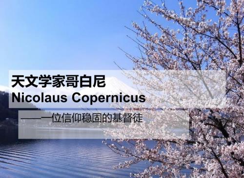 天文学家哥白尼PPT课件.ppt