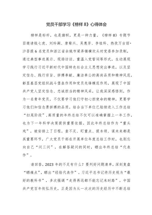 2023年观看完《榜样8》心得体会感悟范文5篇.docx