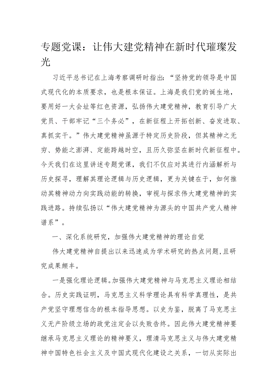 专题党课：让伟大建党精神在新时代璀璨发光.docx_第1页