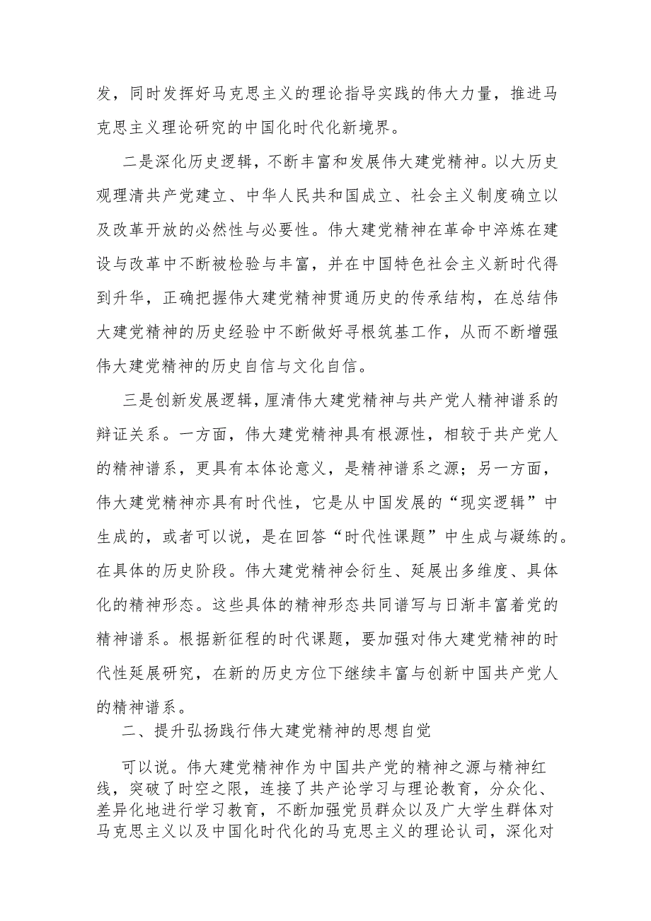 专题党课：让伟大建党精神在新时代璀璨发光.docx_第2页