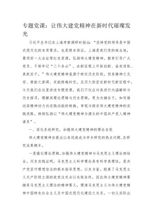 专题党课：让伟大建党精神在新时代璀璨发光.docx