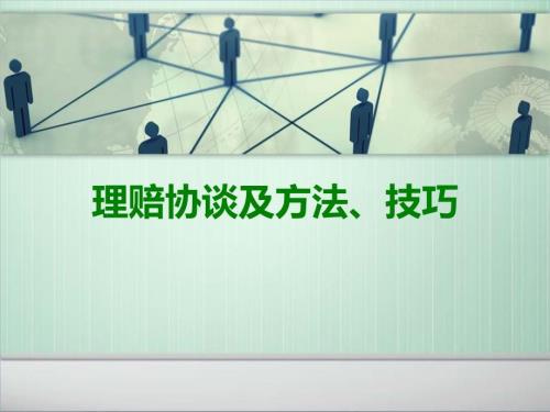 理赔协谈及方法技巧.ppt