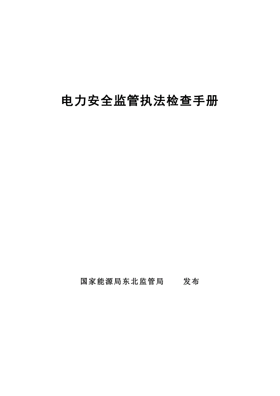 电力安全监管执法检查手册.doc_第1页