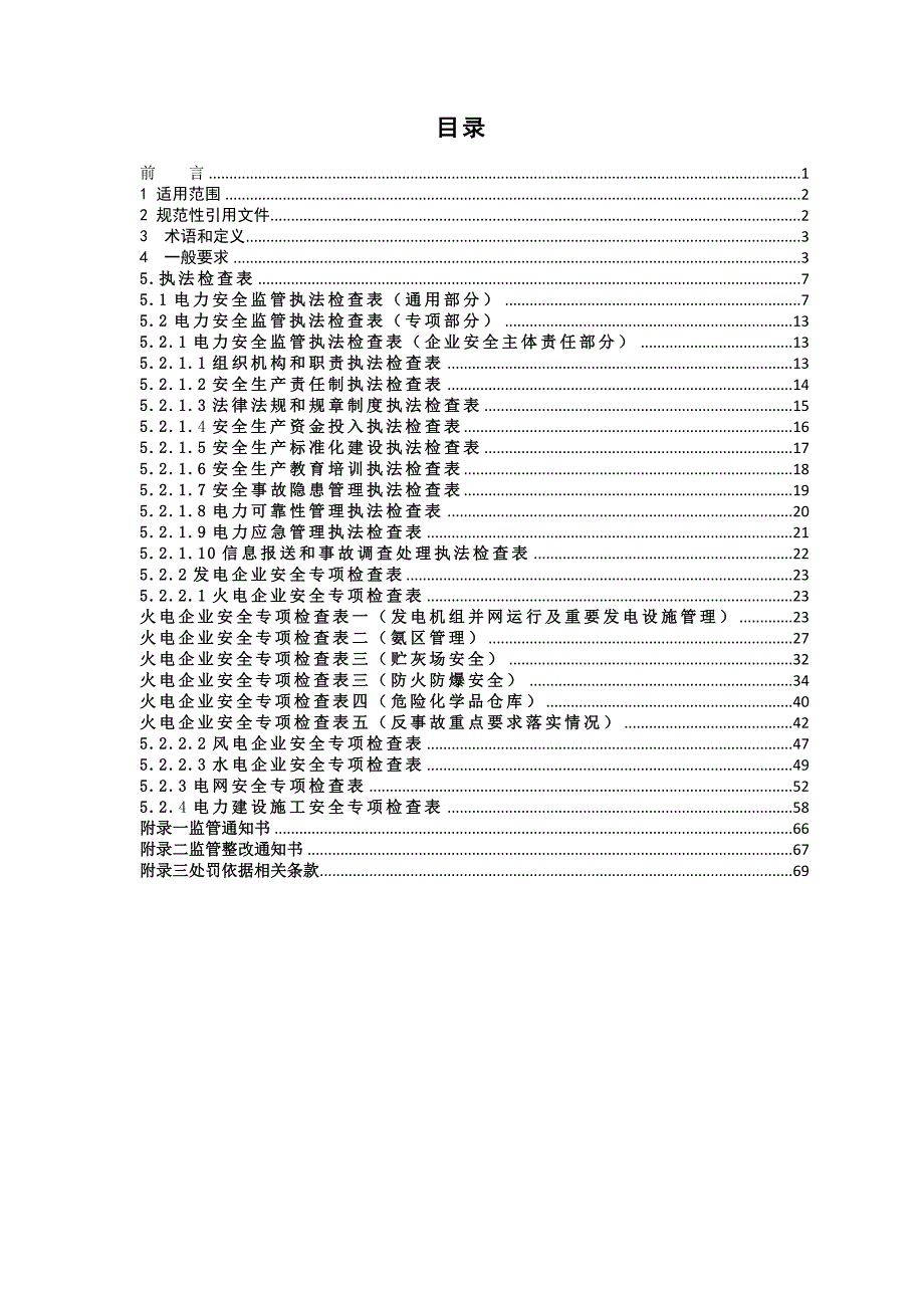 电力安全监管执法检查手册.doc_第2页