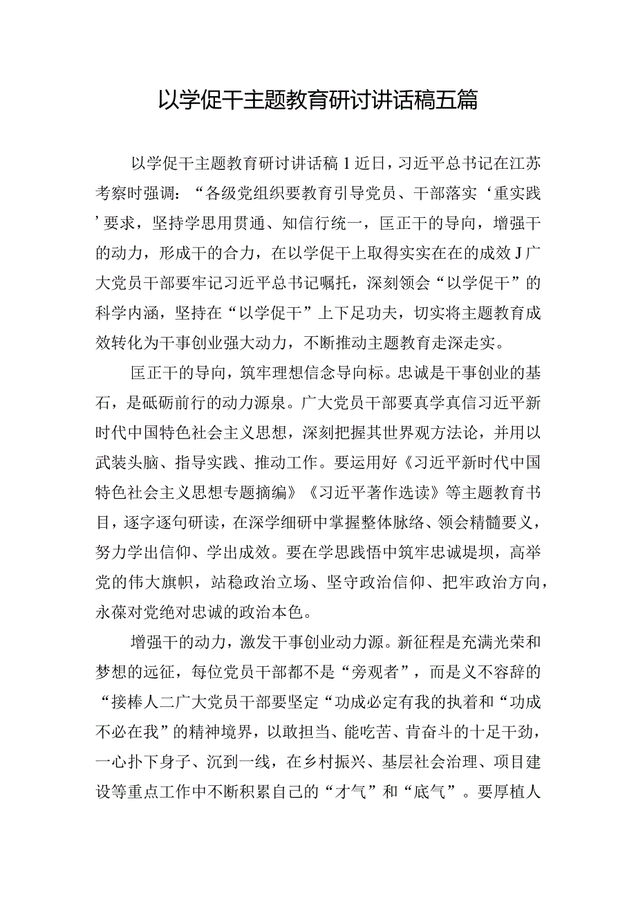 以学促干主题教育研讨讲话稿五篇.docx_第1页
