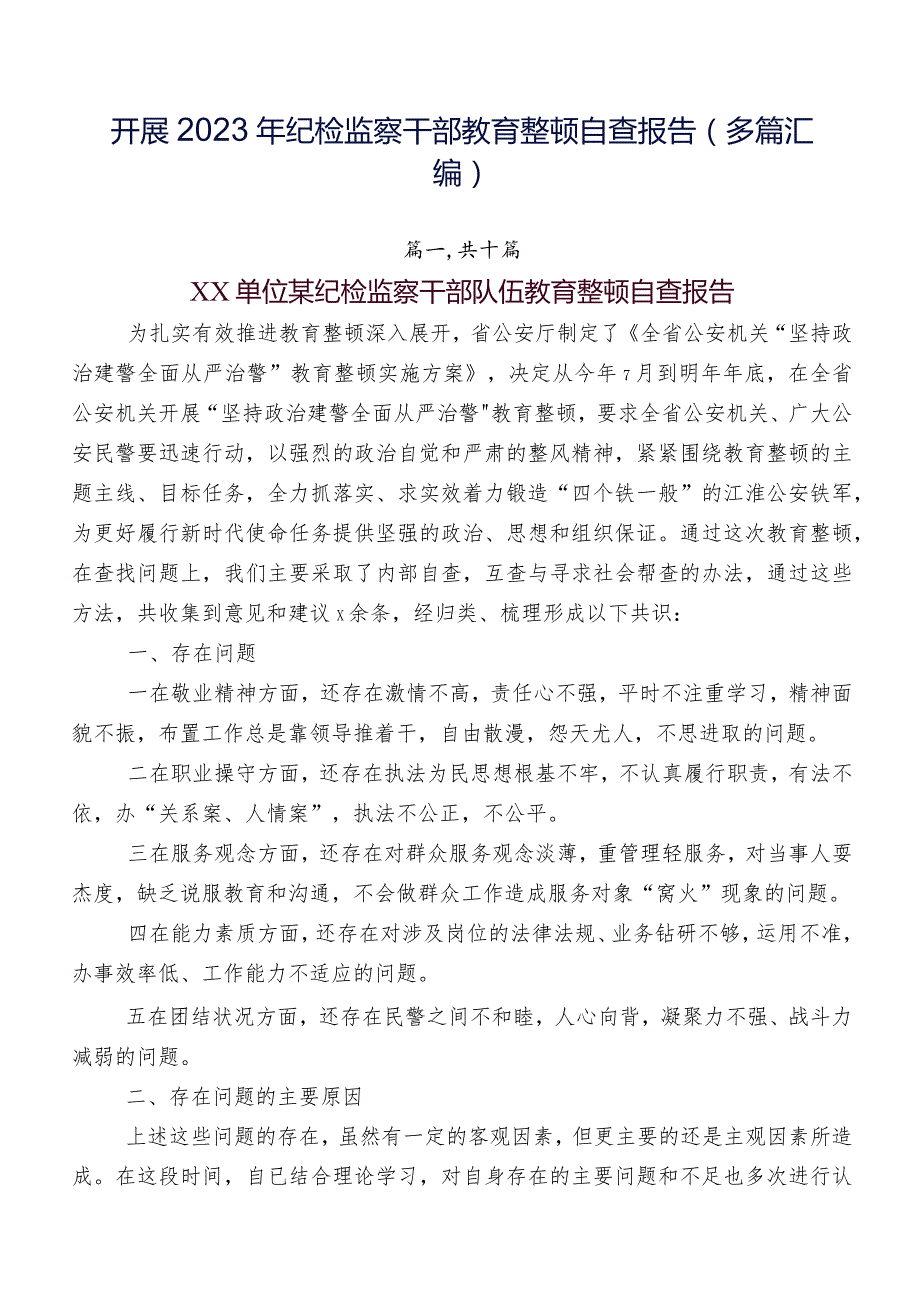 开展2023年纪检监察干部教育整顿自查报告（多篇汇编）.docx_第1页