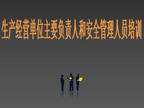 生产经营单位主要负责人和安全管理人员培训.ppt