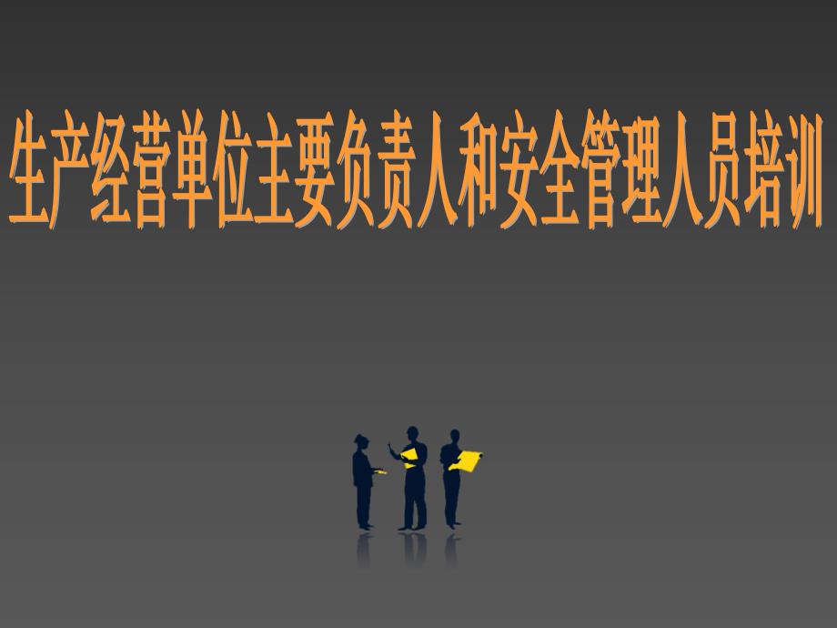 生产经营单位主要负责人和安全管理人员培训.ppt_第1页
