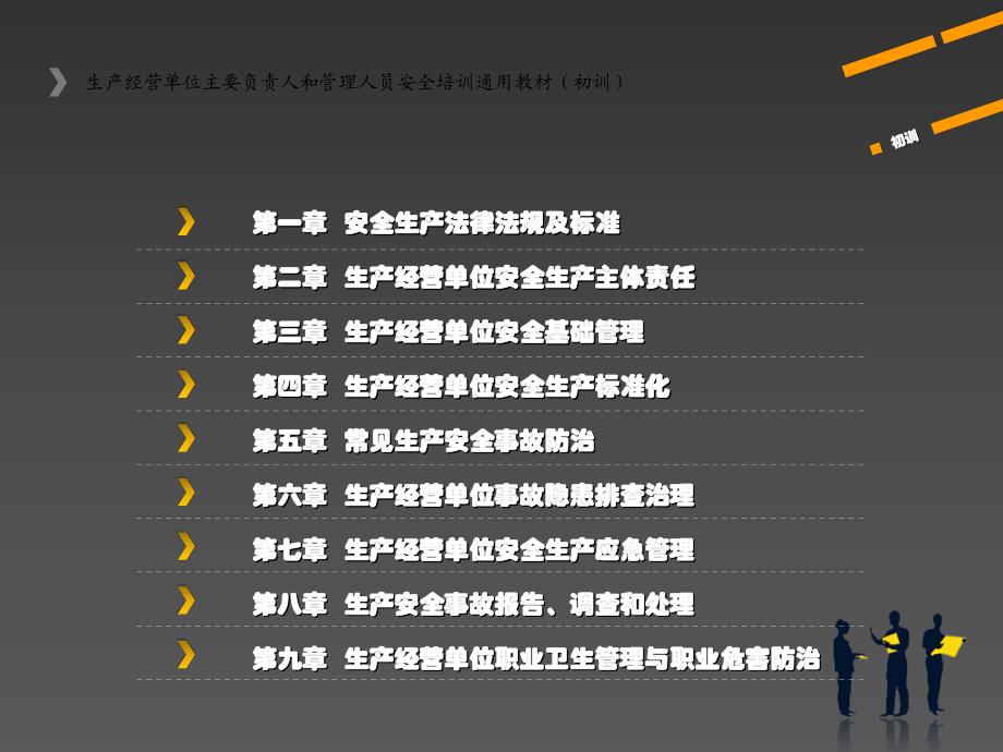 生产经营单位主要负责人和安全管理人员培训.ppt_第2页