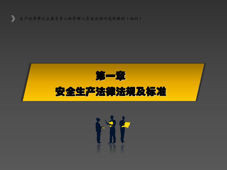 生产经营单位主要负责人和安全管理人员培训.ppt_第3页