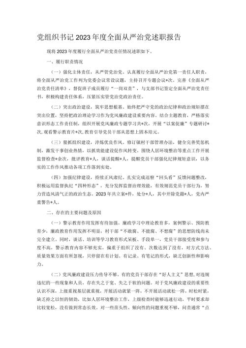 党组织书记2023全面从严治党述职报告.docx