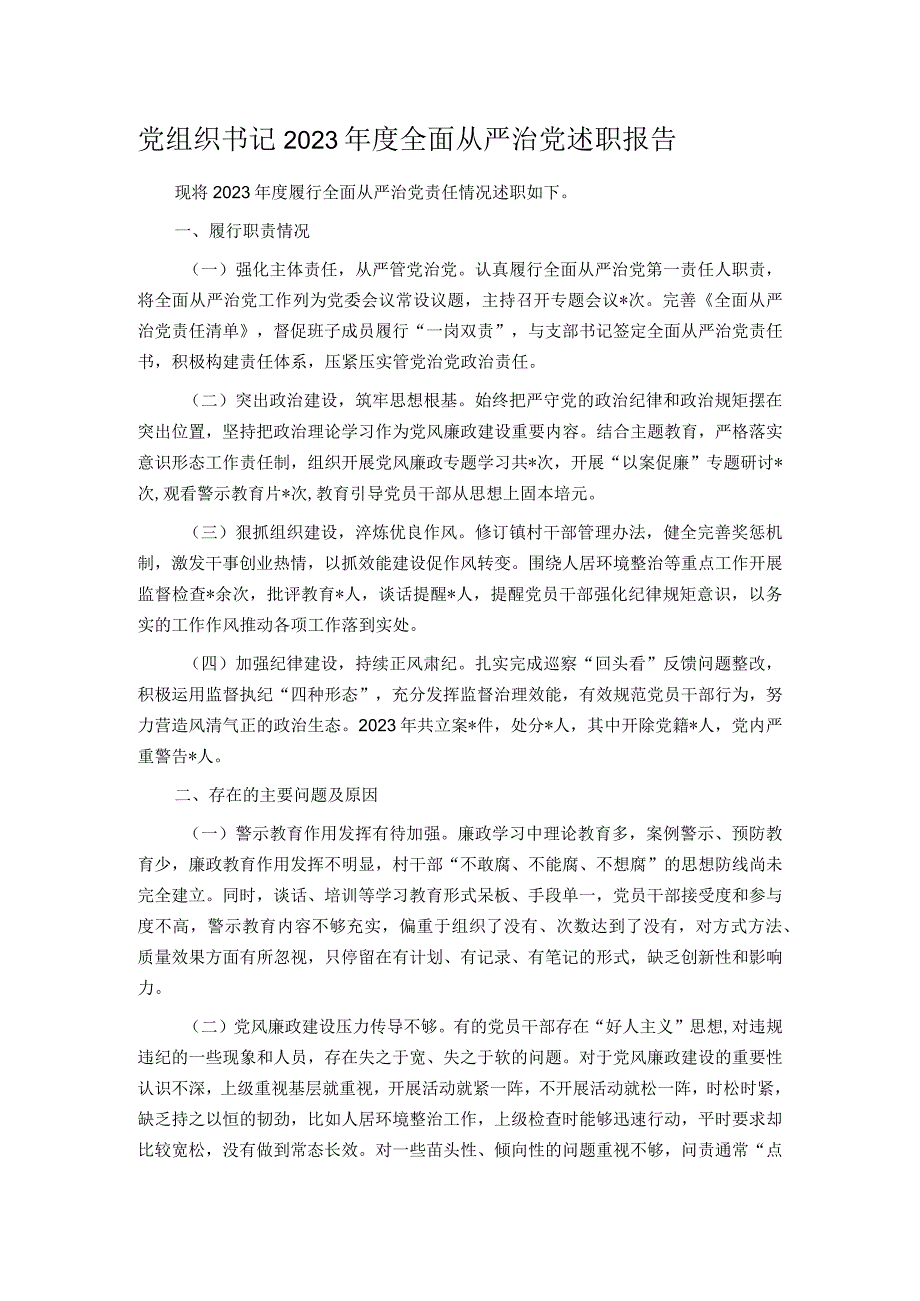 党组织书记2023全面从严治党述职报告.docx_第1页