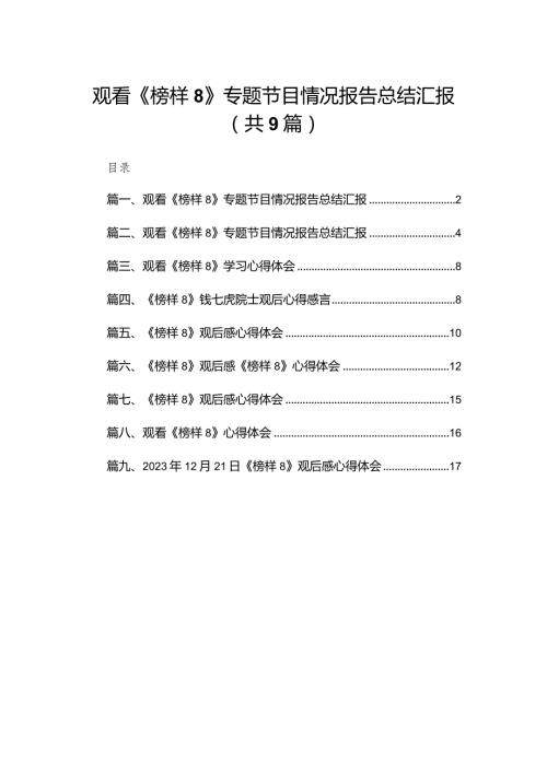 观看《榜样8》专题节目情况报告总结汇报9篇供参考(1).docx
