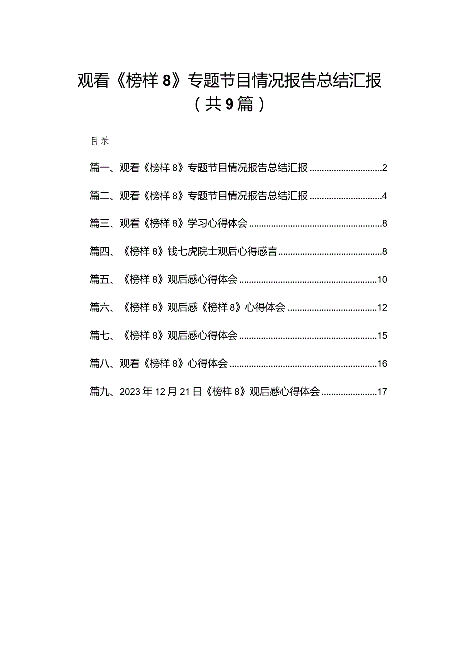 观看《榜样8》专题节目情况报告总结汇报9篇供参考(1).docx_第1页