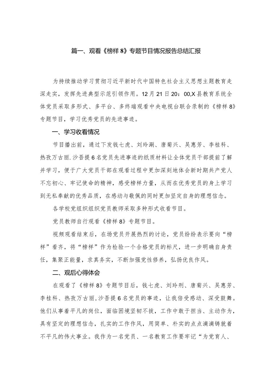 观看《榜样8》专题节目情况报告总结汇报9篇供参考(1).docx_第2页