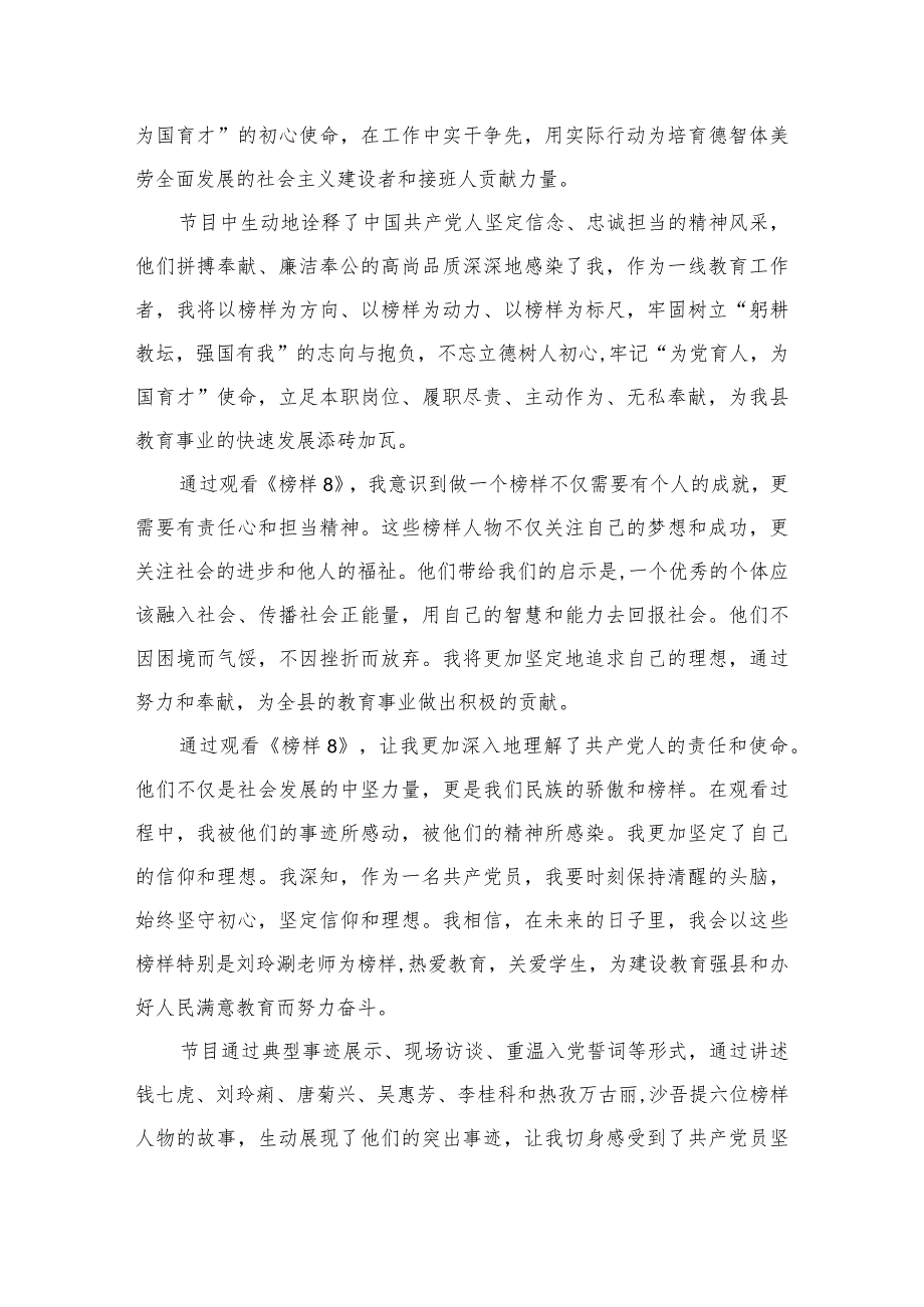 观看《榜样8》专题节目情况报告总结汇报9篇供参考(1).docx_第3页
