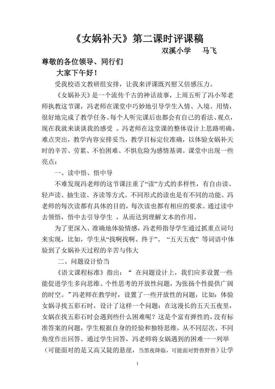 女娲补天评课稿.doc_第1页