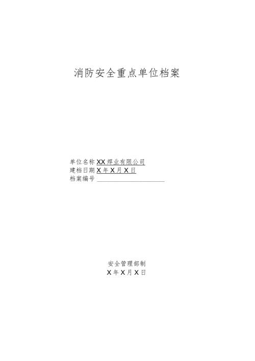 XX焊业有限公司消防重点单位档案（2023年).docx