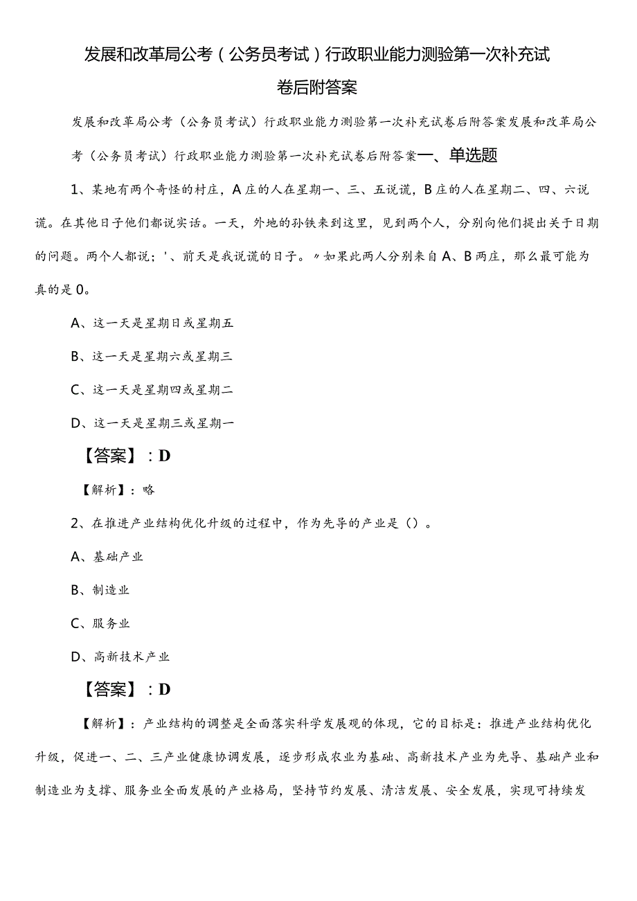 发展和改革局公考（公务员考试）行政职业能力测验第一次补充试卷后附答案.docx_第1页