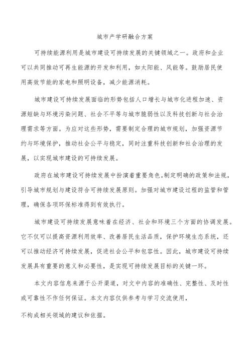 城市产学研融合方案.docx