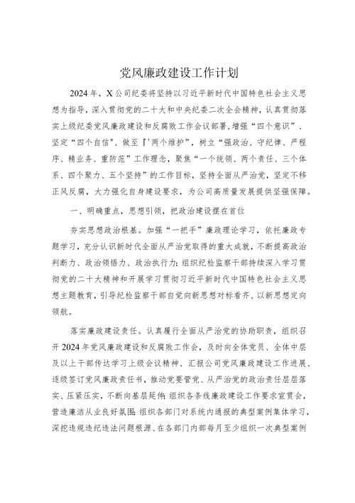 国企纪委党风廉政建设工作计划2500字√.docx