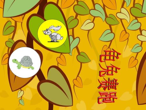 ppt自定义动画龟兔赛跑.ppt