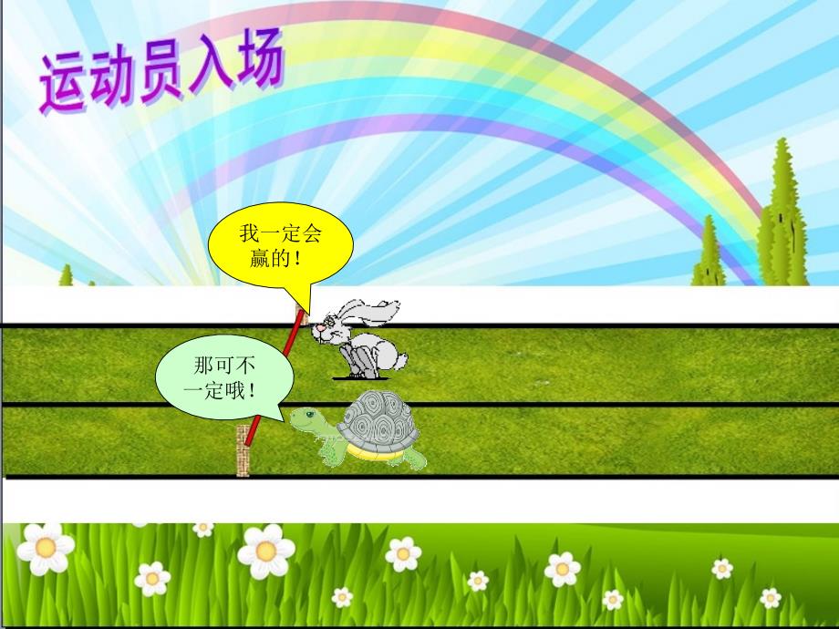 ppt自定义动画龟兔赛跑.ppt_第2页