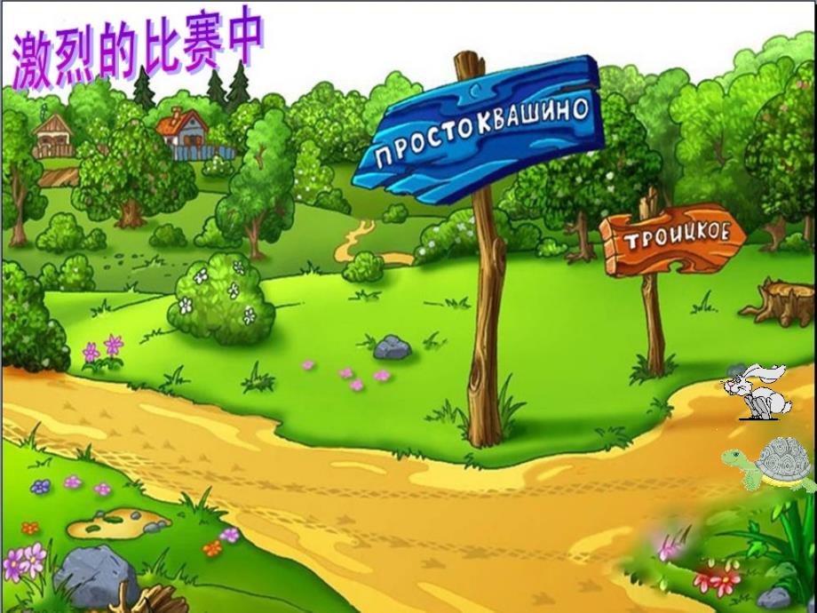 ppt自定义动画龟兔赛跑.ppt_第3页