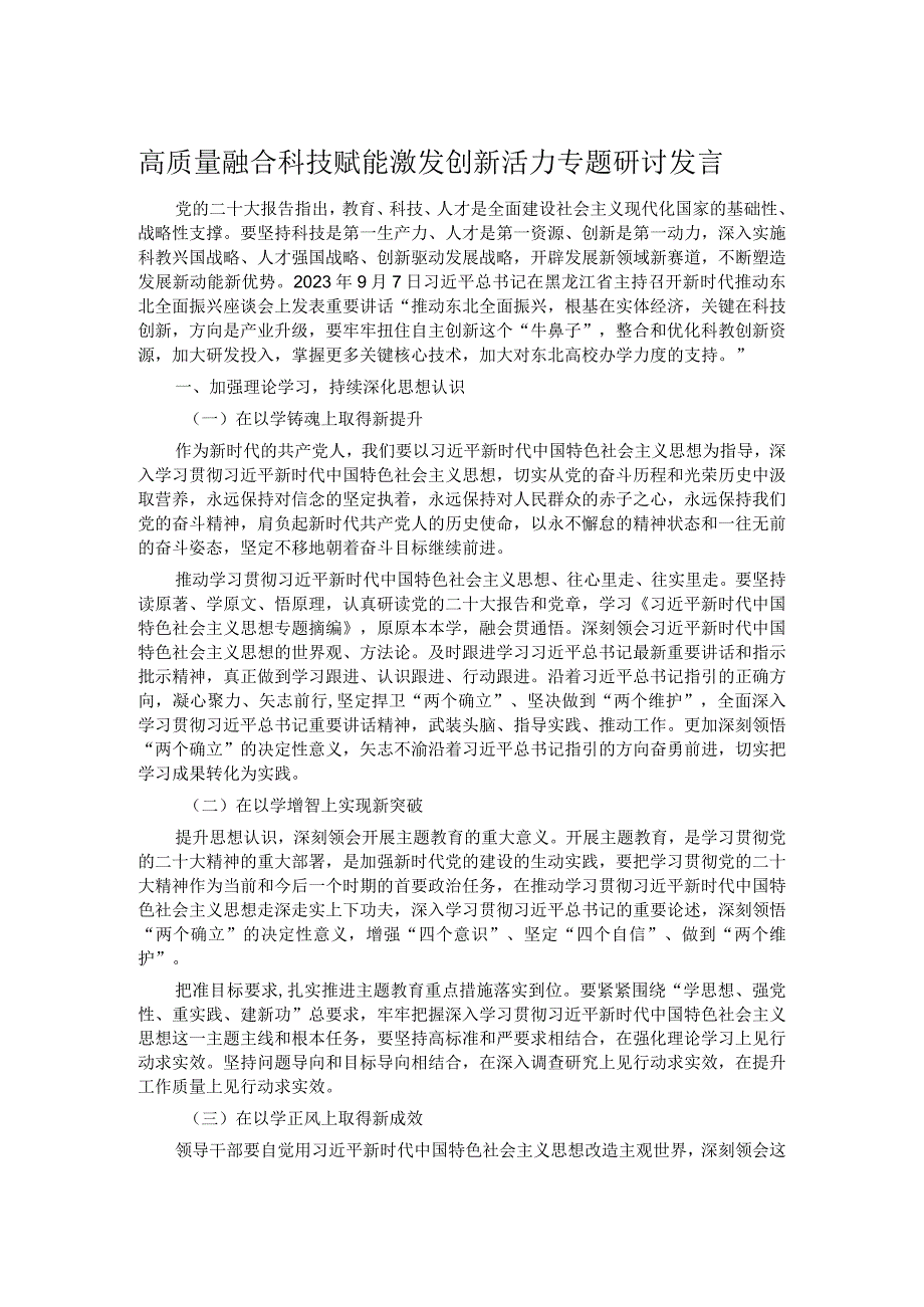 高质量融合科技赋能激发创新活力专题研讨发言.docx_第1页