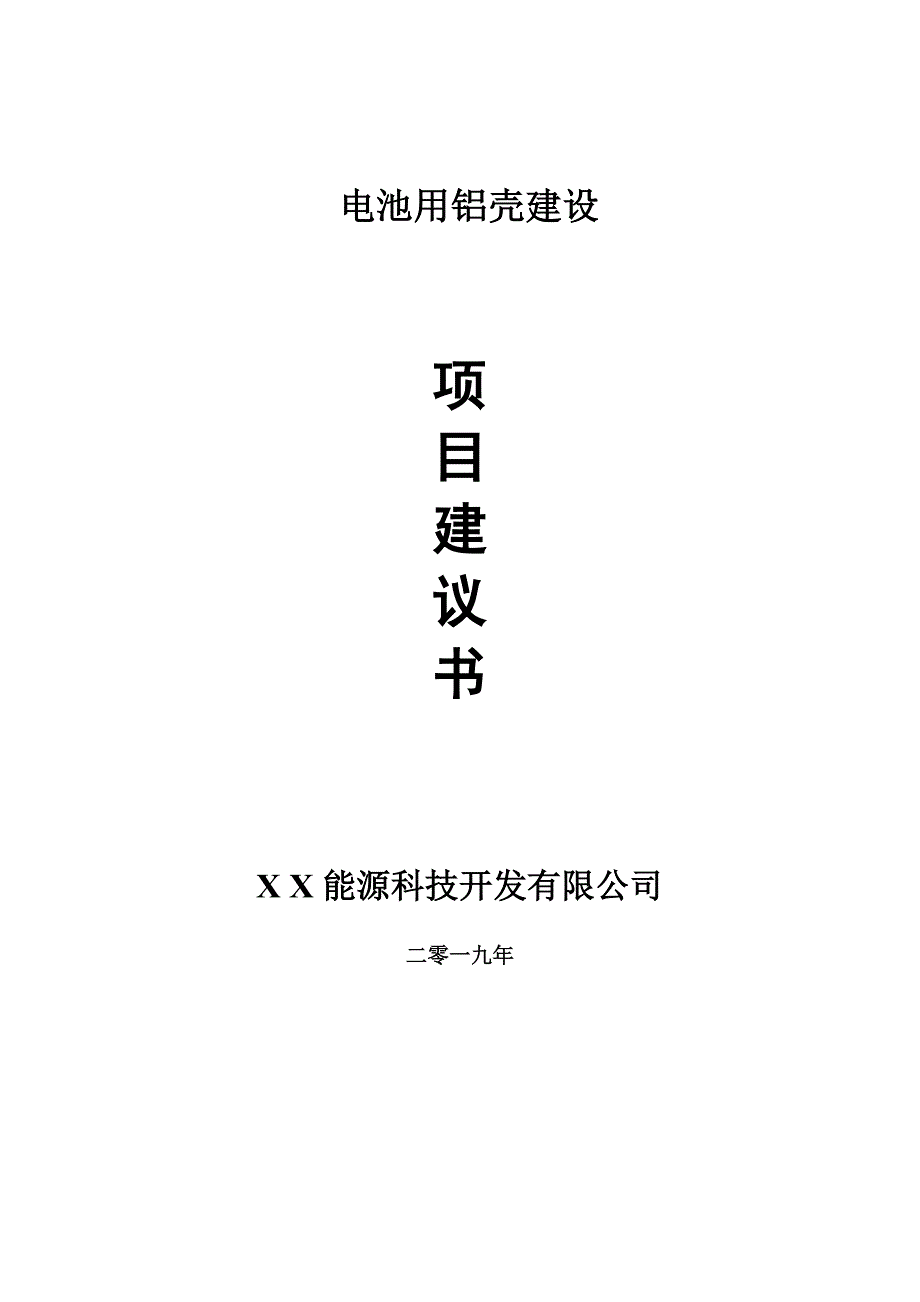 电池用铝壳项目建议书可编辑案例.doc_第1页