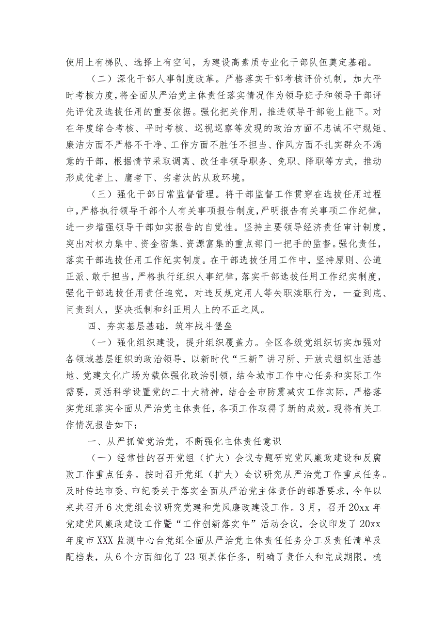 落实全面从严治党主体责任情况报告6篇.docx_第2页