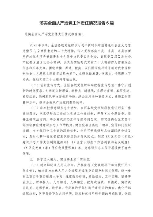落实全面从严治党主体责任情况报告6篇.docx