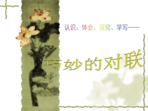 对联教案PPT课件.ppt