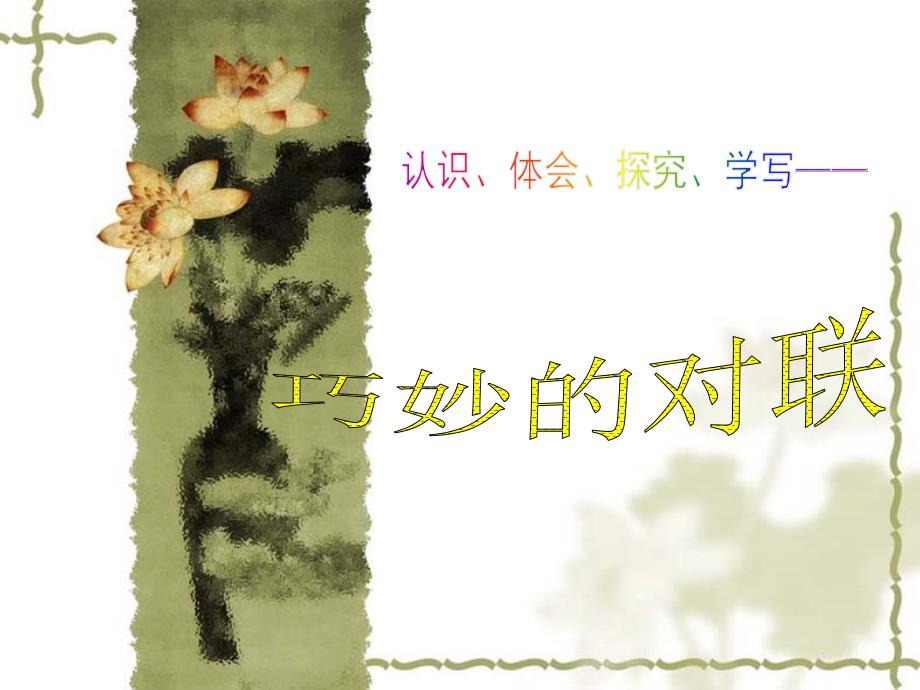 对联教案PPT课件.ppt_第1页