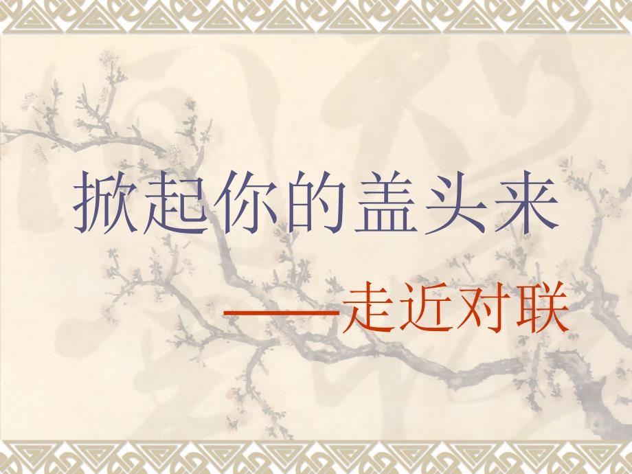 对联教案PPT课件.ppt_第2页